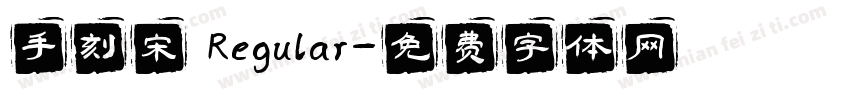 手刻宋 Regular字体转换